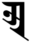 The 'a' seed syllable in Ranjana script