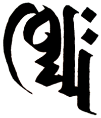 Seed syllable 'dhihmma' in the Siddham script