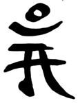 the seed syllable om in a Chinese style Lantsa script