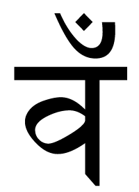 The 'vam' seed syllable in Devanāgarī script