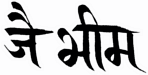 Jai bhim - sanskrit in Devanagari