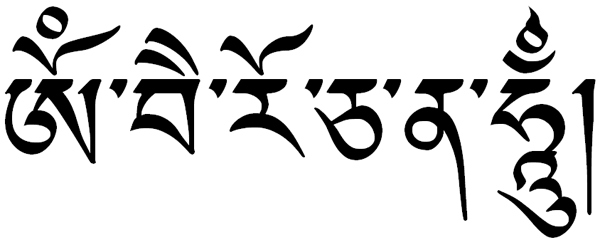 Vairocana mantra in the Tibetan Uchen script