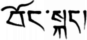 The word Uchen or bdu-can in the Uchen script